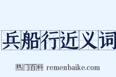 兵船行近义词是什么意思的图片